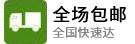 全场包邮